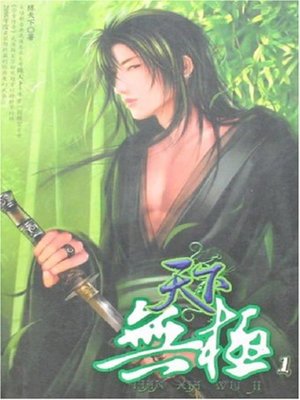 cover image of 天下无极（上） (Infinite in the World I)